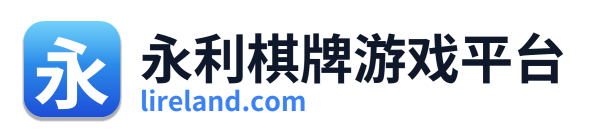 永利棋牌游戏平台